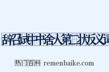 辞召试中书舍人第二状反义词是什么意思的图片